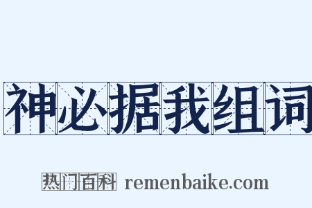 神必据我组词是什么意思的图片